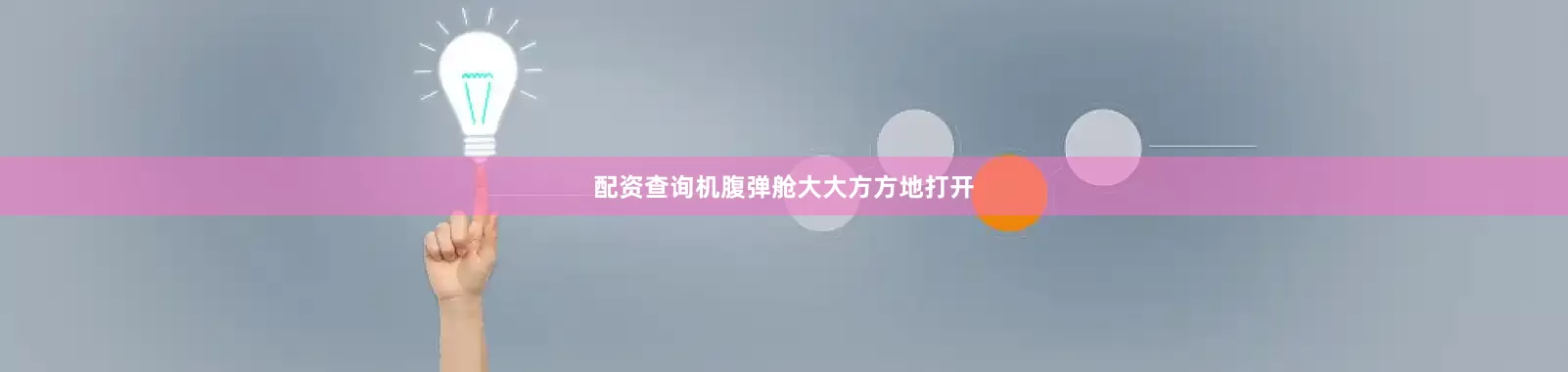 配资查询机腹弹舱大大方方地打开