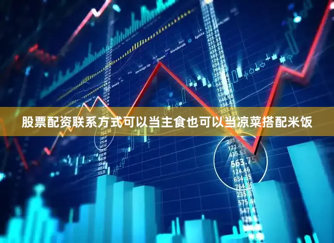 股票配资联系方式可以当主食也可以当凉菜搭配米饭