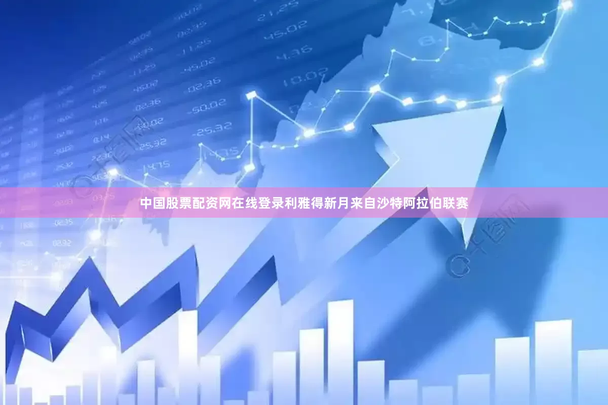中国股票配资网在线登录　　利雅得新月来自沙特阿拉伯联赛