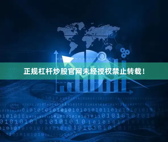 正规杠杆炒股官网未经授权禁止转载！