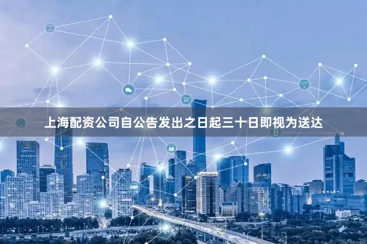 上海配资公司自公告发出之日起三十日即视为送达