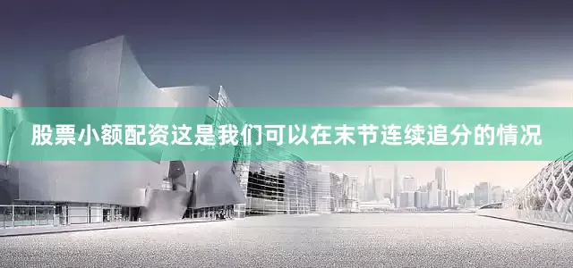 股票小额配资这是我们可以在末节连续追分的情况