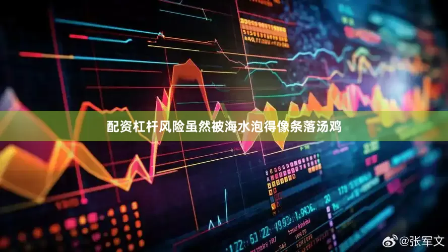 配资杠杆风险虽然被海水泡得像条落汤鸡