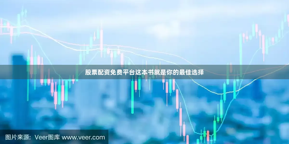 股票配资免费平台这本书就是你的最佳选择