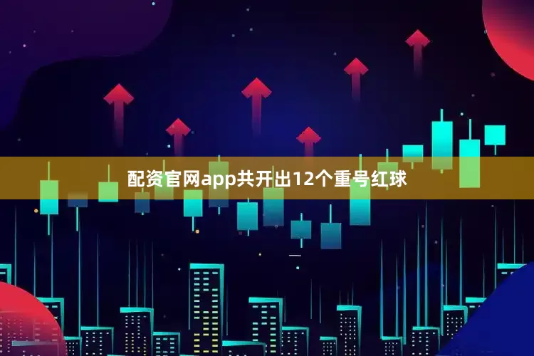 配资官网app共开出12个重号红球