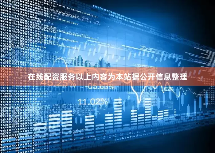 在线配资服务以上内容为本站据公开信息整理