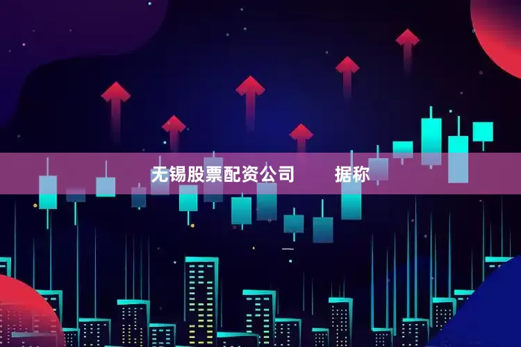 无锡股票配资公司        据称