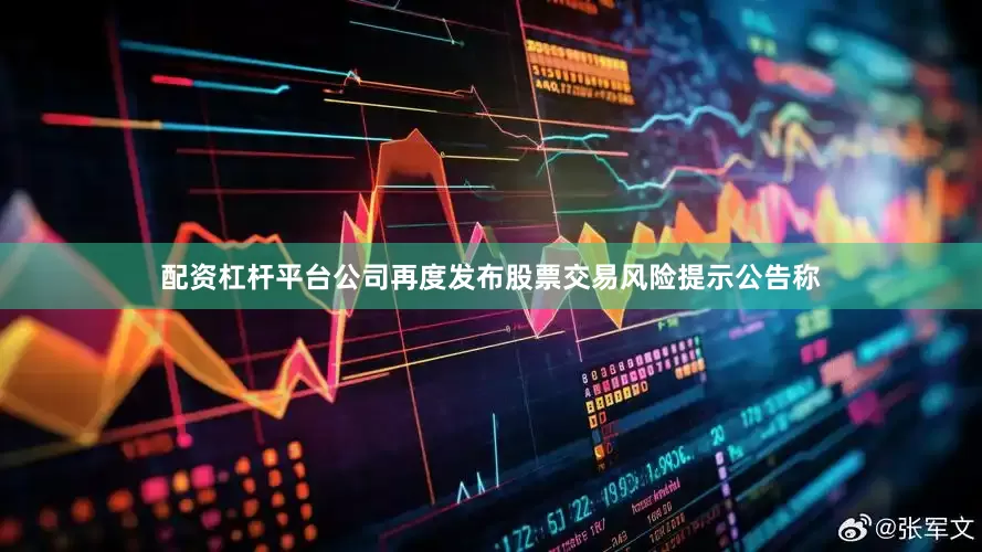 配资杠杆平台公司再度发布股票交易风险提示公告称
