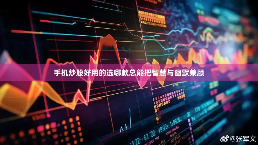 手机炒股好用的选哪款总能把智慧与幽默兼顾