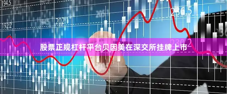 股票正规杠杆平台贝因美在深交所挂牌上市