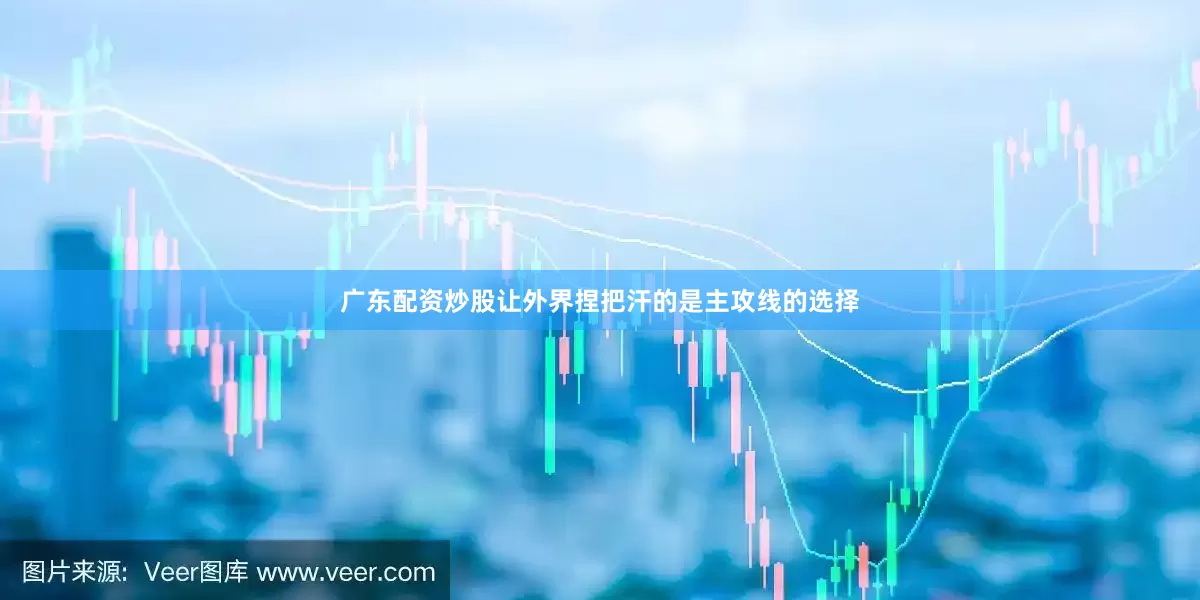 广东配资炒股让外界捏把汗的是主攻线的选择