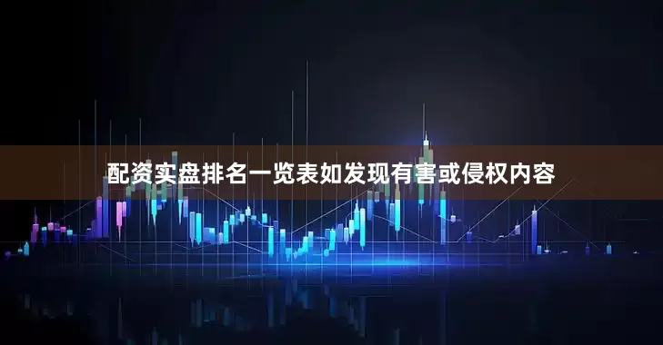 配资实盘排名一览表如发现有害或侵权内容