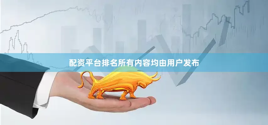 配资平台排名所有内容均由用户发布