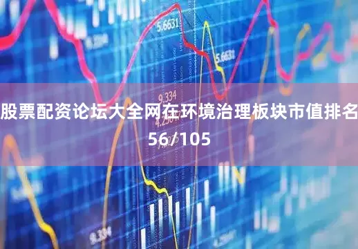 股票配资论坛大全网在环境治理板块市值排名56/105