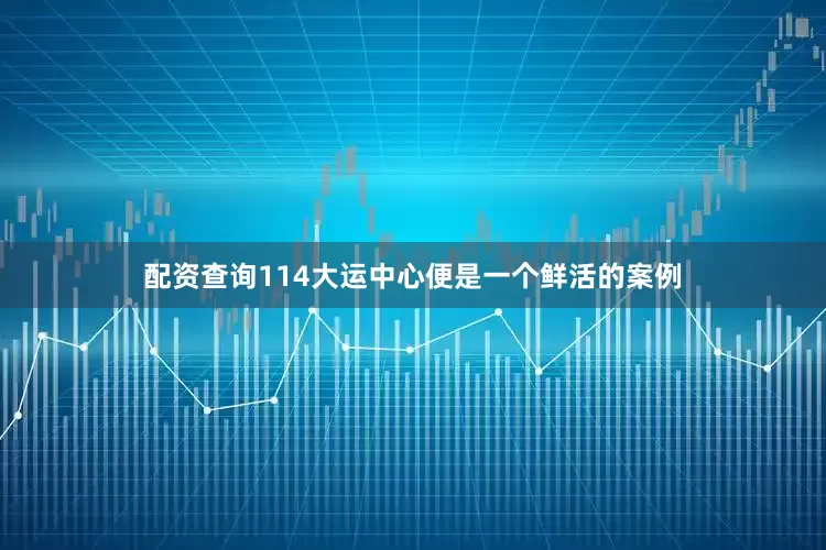 配资查询114　　大运中心便是一个鲜活的案例