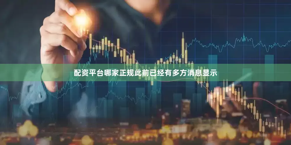 配资平台哪家正规此前已经有多方消息显示
