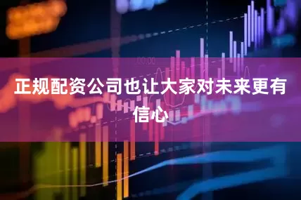 正规配资公司也让大家对未来更有信心
