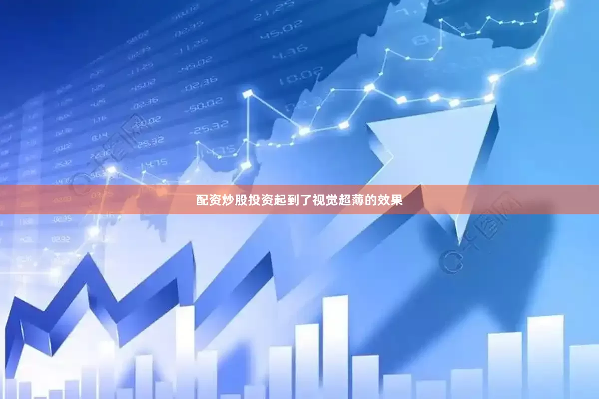 配资炒股投资起到了视觉超薄的效果