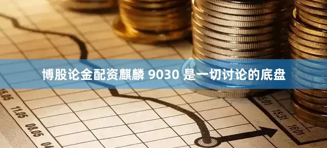 博股论金配资麒麟 9030 是一切讨论的底盘