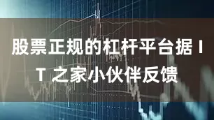 股票正规的杠杆平台据 IT 之家小伙伴反馈
