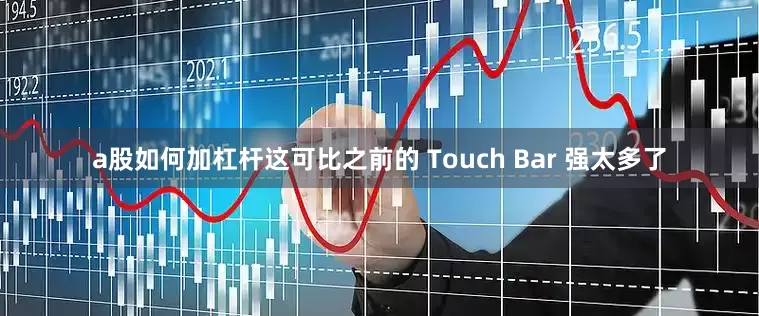a股如何加杠杆这可比之前的 Touch Bar 强太多了